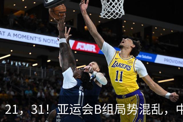 21，31！亚运会B组局势混乱，中国男足逆转取胜，下轮获胜=小组出线